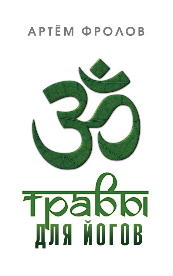 Травы для йогов. Очистительные процедуры хатха-йоги и использование растений среднего климатического пояса в различных направлениях йогической практи