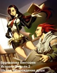Школа. Возрождение души (СИ)