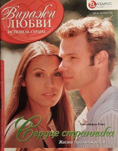 Сердце странника. Жизнь продолжается