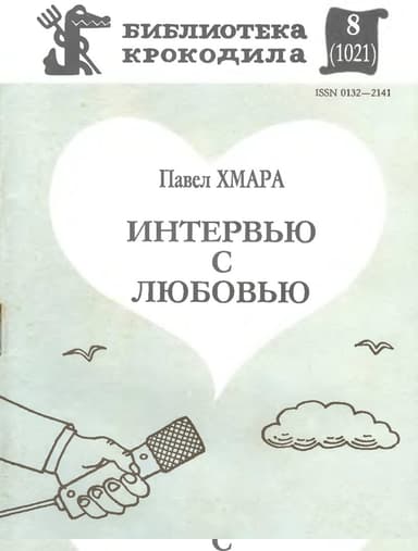 Интервью с любовью