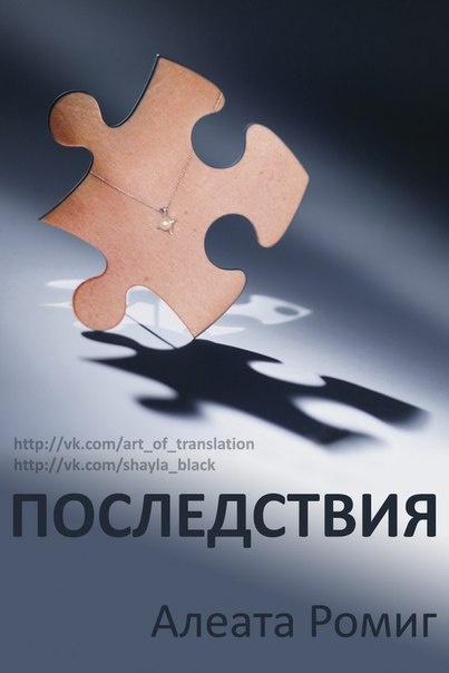 Последствия. Книга 1