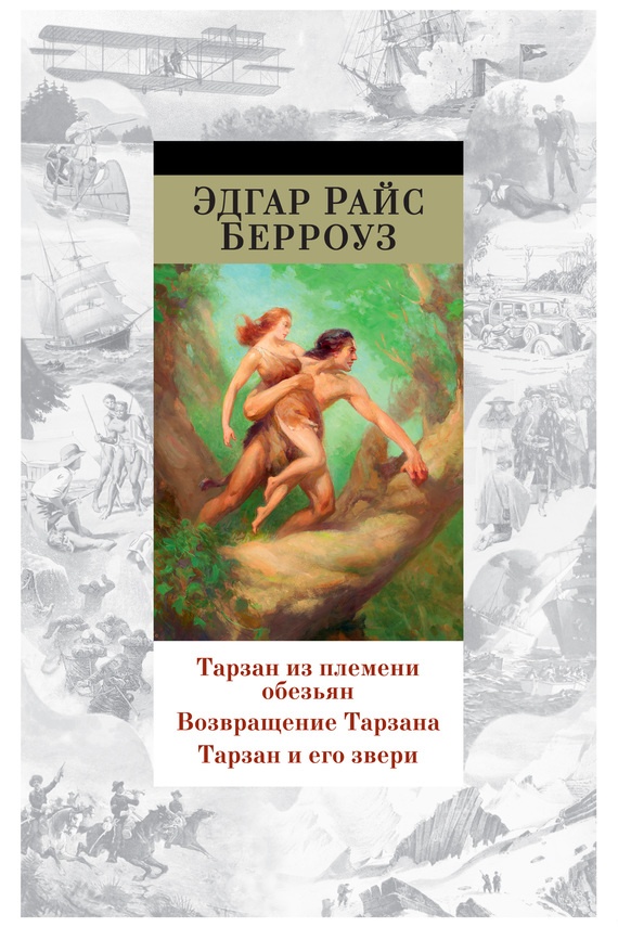 Тарзан из племени обезьян. Возвращение Тарзана. Тарзан и его звери