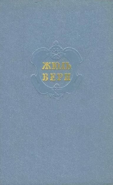 Собрание сочинений в 12 т. Т. 1