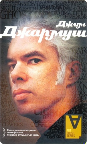 Джим Джармуш: Интервью / Сост. Л. Херцберг