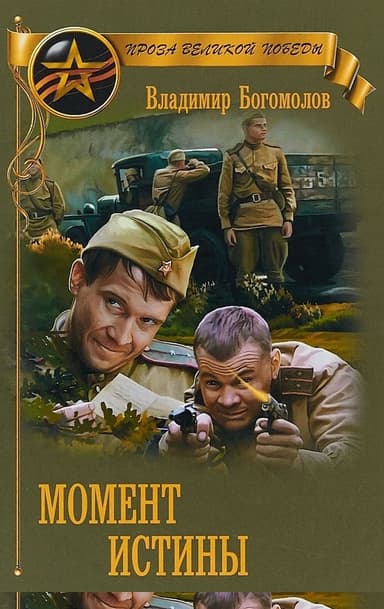 Момент истины (В августе сорок четвертого...)