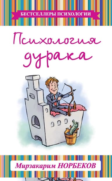 Психология дурака