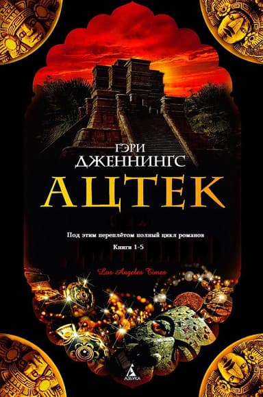 Ацтек. Книги 1-5