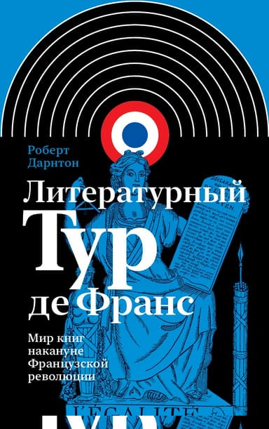 Литературный тур де Франс. Мир книг накануне Французской революции
