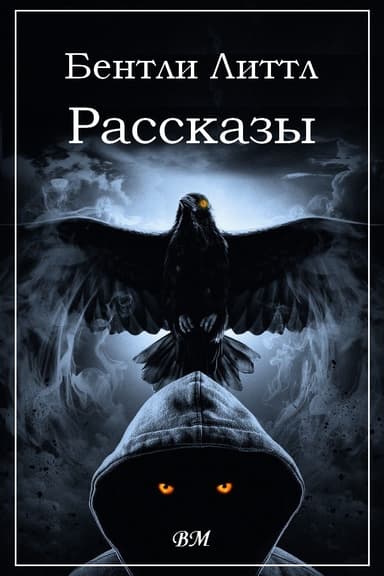 Бентли Литтл. Рассказы.