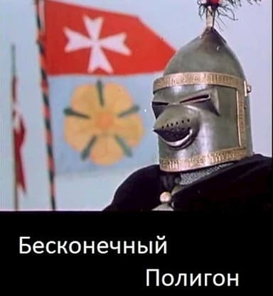 Бесконечный полигон (СИ)