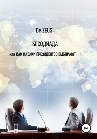 Бесодиада, или Как казаки президентов выбирают