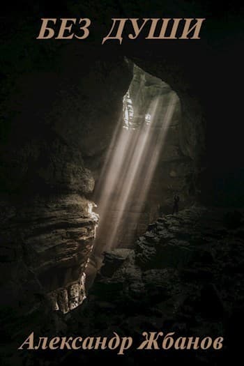 Без души (СИ)