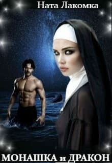 Монашка и дракон