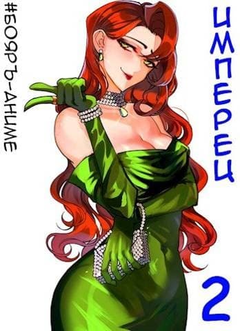 #Бояръ-Аниме. Имперец. Том 1 и Том 2