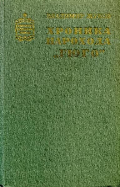 Хроника парохода «Гюго»