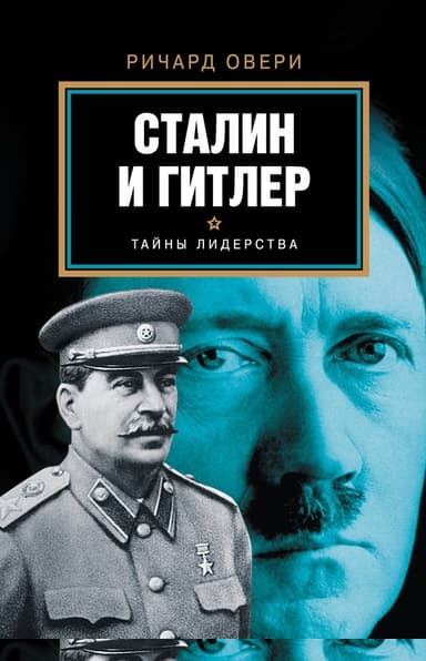 Сталин и Гитлер