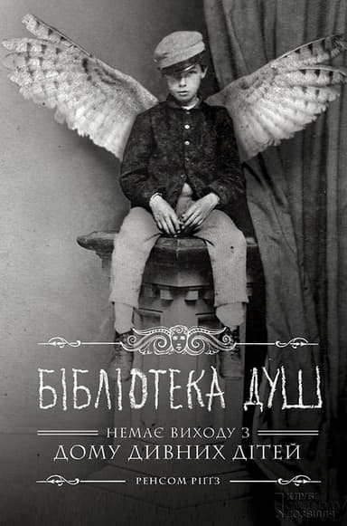 Бібліотека душ