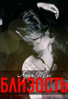 Близость