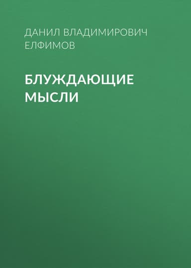 Блуждающие мысли