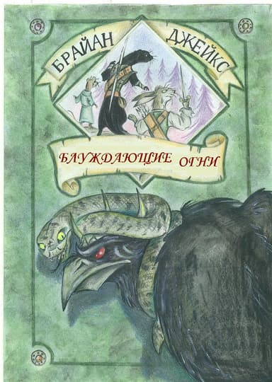 Блуждающие Огни (ЛП)