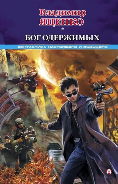   Бог одержимых