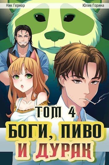 Боги, пиво и дурак. Том 4 (СИ)