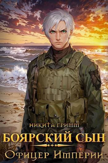 Боярский сын IV – Офицер Империи