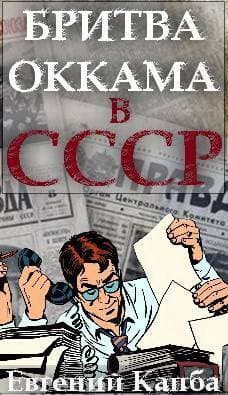 Бритва Оккама в СССР (СИ)
