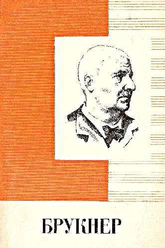 Брукнер 
