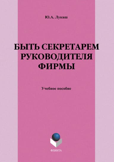 Быть секретарем руководителя фирмы