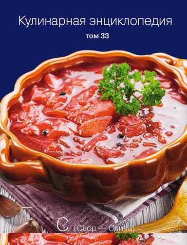 Кулинарная энциклопедия. Том 33. С (Саор – Слива)