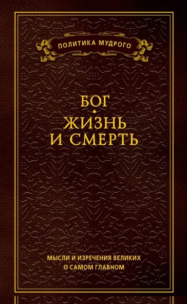 Мысли и изречения великих о самом главном. Том 3. Бог. Жизнь и смерть