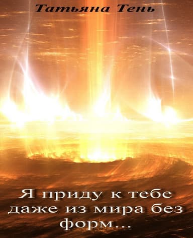 Я приду к тебе даже из мира без форм... (СИ)