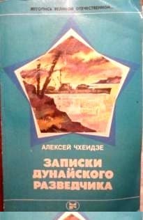 Записки дунайского разведчика
