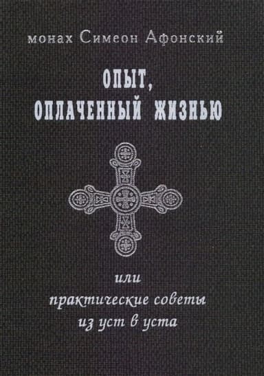 Опыт, оплаченный жизнью, или практические советы из уст в уста