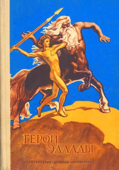 Герои Эллады