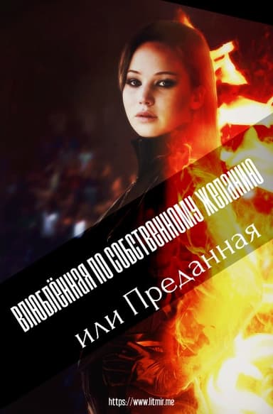 Влюблённая по собственному желанию или Преданная (СИ)