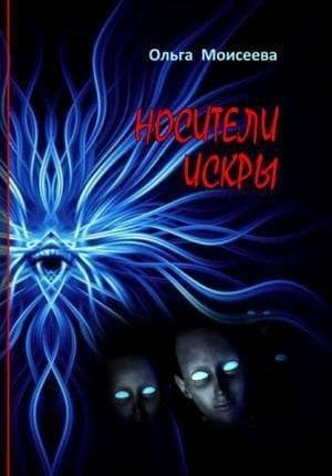 Носители искры (СИ)