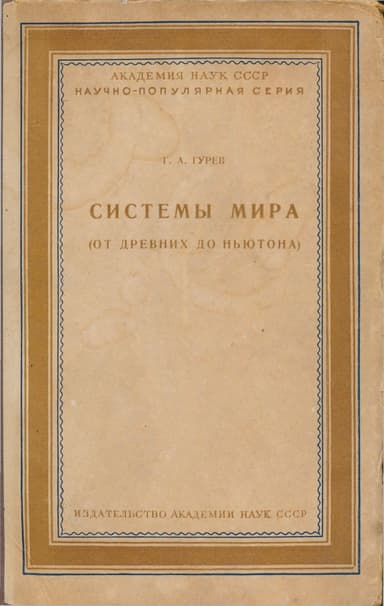 Системы мира (от древних до Ньютона)