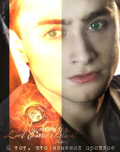 Темный Лорд Поттер (ЛП)