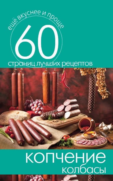 Копчение колбасы