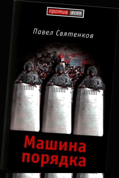 Машина порядка