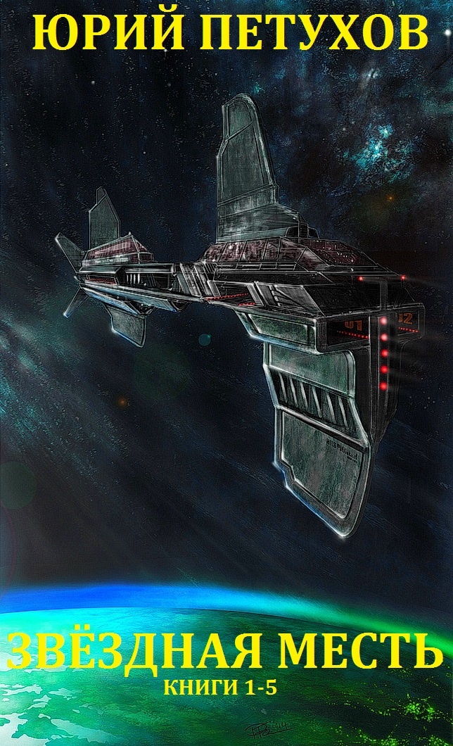 Звёздная месть. Книги 1-5