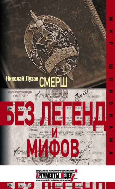 СМЕРШ. Без легенд и мифов