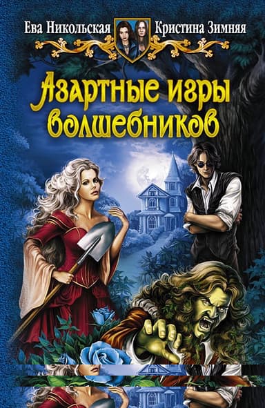 Азартные игры волшебников