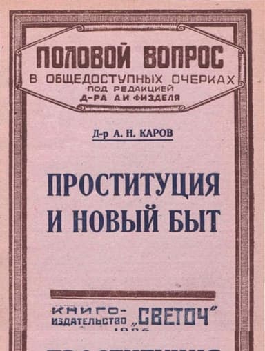 Проституция и новый быт