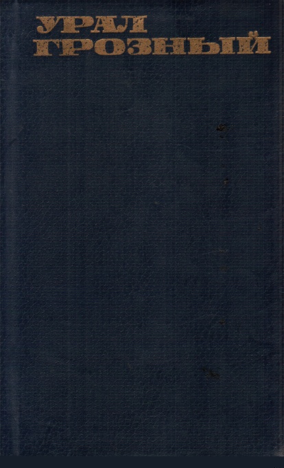Урал грозный