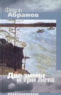 Две зимы и три лета