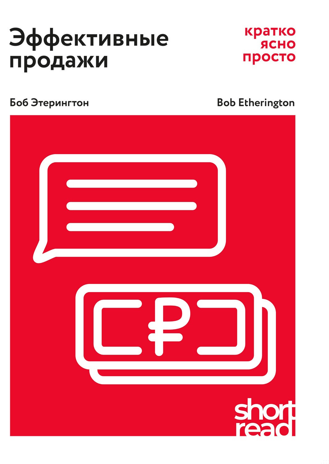 Эффективные продажи: кратко, ясно, просто