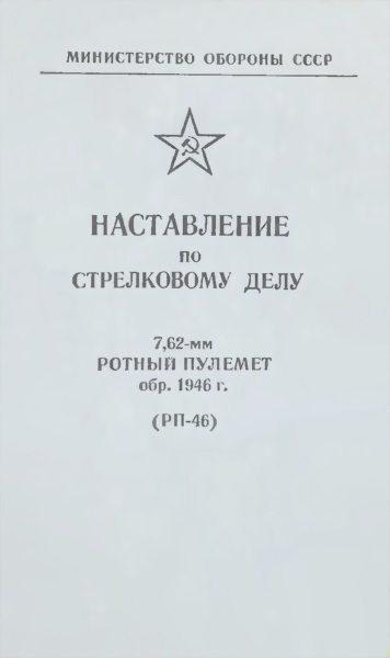 7,62-мм ротный пулемет обр. 1946 г. (РП-46)